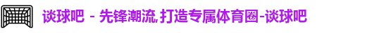 谈球吧